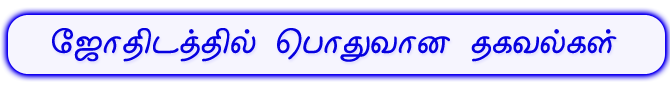 Astrology Basics in Tamil , Astrology Basics for Beginners in Tamil
